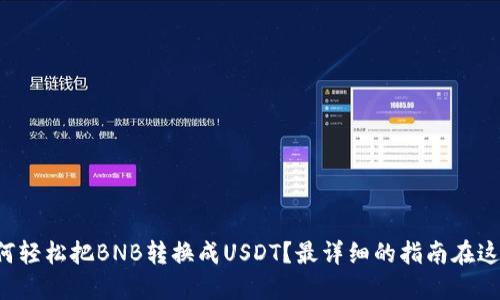 如何轻松把BNB转换成USDT？最详细的指南在这里！