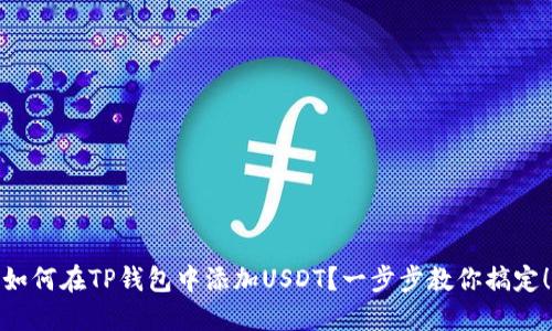 如何在TP钱包中添加USDT？一步步教你搞定！