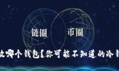 : 最早买比特币放哪个钱包