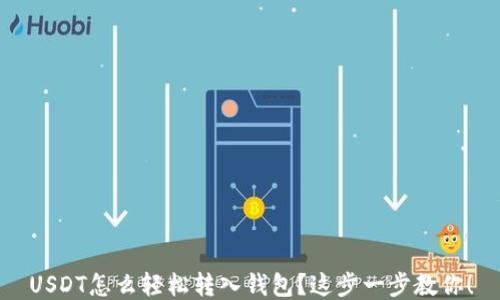 
USDT怎么轻松转入钱包？这步一步教你！