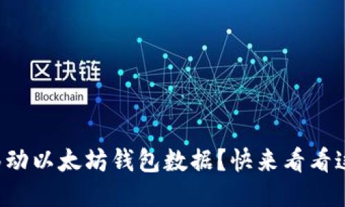 怎么轻松移动以太坊钱包数据？快来看看这些步骤吧！