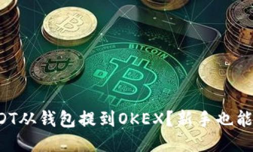 如何将USDT从钱包提到OKEX？新手也能轻松搞定！