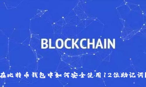在比特币钱包中如何安全使用12位助记词？