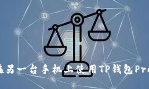 如何在另一台手机上使用TP钱包Pro版本？