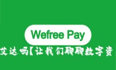 火币钱包能放艾达吗？让