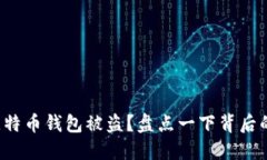 你的比特币钱包被盗？盘