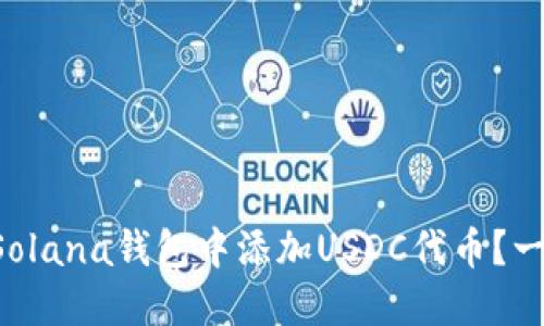 怎样在Solana钱包中添加USDC代币？一看就会！