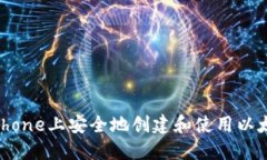 如何在iPhone上安全地创建