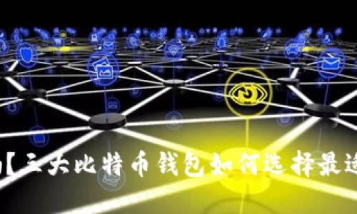 你知道吗？三大比特币钱包如何选择最适合你的？