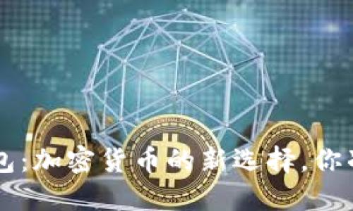 AL Link钱包：加密货币的新选择，你准备好了吗？