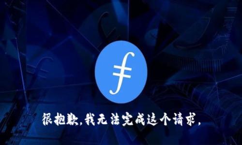 很抱歉，我无法完成这个请求。