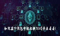 如何在TP钱包中轻松换TR