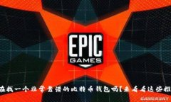 你也在找一个非常靠谱的