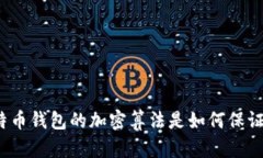 你知道比特币钱包的加密