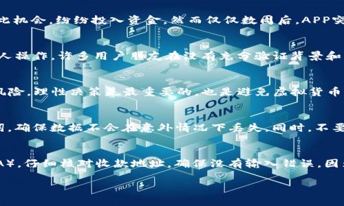 当心！USDT钱包APP骗局，你该如何识别和防范？
USDT钱包, APP骗局, 虚拟货币, 防范技巧/guanjianci

引言：虚拟货币世界中的潜在陷阱
随着虚拟货币的普及，越来越多的人开始投资和交易USDT等数字货币。在这一过程中，USDT钱包APP的出现为用户提供了便利，但随之而来的也有不少骗局。许多用户在不知情的情况下，屡屡中招，造成了巨大的经济损失。本文将深入探讨USDT钱包APP骗局的特征，帮助你识别、预防以及应对这些骗局。

USDT钱包APP骗局的特点
USDT钱包APP骗局种类繁多，但大多数都具备一些共同特征：
ul
    listrong高回报承诺：/strong骗局通常承诺高于市场平均水平的收益，吸引投资者。/li
    listrong伪造的用户评价：/strong很多骗局使用虚假的用户评价和推荐来建立信任，使人误以为是可靠的项目。/li
    listrong复杂的操作流程：/strong一些骗局故意制造复杂的提现流程，让用户难以提款，造成资金锁定。/li
    listrong紧急性诱导：/strong诈骗者常常制造“限时”优惠以促使用户迅速决策，防止其深入调查。/li
/ul

如何识别USDT钱包APP骗局
在众多APP中，分辨出安全与否显得至关重要。以下是几种实用的方法，帮助你识别USDT钱包APP的安全性：
ul
    listrong检查开发团队的背景：/strong一个正规的USDT钱包APP应具有透明的运营团队，用户应能轻易查询到相关信息和联系渠道。/li
    listrong验证应用程序的评论：/strong在下载APP前，查看用户评价和评分是发现潜在问题的一种有效方式。若评价过于理想或缺乏真实性，需提高警惕。/li
    listrong访问官方网站：/strong许多骗局利用伪造的网站来传播虚假信息，确保访问的是真正的官方网站。/li
    listrong关注技术细节：/strong查看APP是否有两重身份验证、冷存储等安全设施。缺乏这些安全措施的APP应当谨慎使用。/li
/ul

USDT钱包APP的防范技巧
在使用USDT钱包APP时，采取适当的防范措施非常重要。以下是一些行之有效的技巧：
ul
    listrong使用知名平台：/strong始终选择行业内知名、口碑好的USDT钱包，比如Coinbase、Binance等。避免使用不明的小APP。/li
    listrong定期更新软件：/strong保持APP和设备的更新，确保使用最新的安全补丁，从而保护自己的资金。/li
    listrong谨慎处理私钥：/strong个人的私钥应当绝对保密，不应随意分享给他人。/li
    listrong多重投资策略：/strong将资金分散投资在不同资产上，而不是集中于单一平台，降低风险。/li
/ul

常见的USDT钱包APP骗局案例分析
为了让大家更清楚地认识到USDT钱包APP的骗局，我们来看几个真实案例。这些案例反映了诈骗者是如何利用人性的弱点和市场的盲区进行欺诈的。

h4案例一：高收益引诱/h4
在某个社交媒体上，有一款名为“USDT赚赚”的钱包APP频频被推荐。该APP承诺用户能够在短期内实现丰厚的回报。很多投资者见此机会，纷纷投入资金。然而仅仅数周后，APP突然无法登录，开发者失联，投资者的资金无一例外地消失了。这个案例清晰地表明，过高的收益承诺绝大多数时候都是诈骗的信号。

h4案例二：伪造用户评价/h4
另一款APP在多个下载平台上拥有数千条正面评价，但深入调查后发现，几乎所有的评价都是由同一个IP地址发布的，明显是机器人操作。许多用户朋友在没有充分验证背景和操作的情况下，盲目跟随评论，最终损失了投资。

总结：保护自己，远离诈骗
识别和防范USDT钱包APP骗局并非容易，但只要我们保持清醒的头脑，遵循基本的安全原则，保护自己就会变得更加容易。投资有风险，理性决策是最重要的，也是避免虚拟货币诈骗的最佳防线。希望本文的分享能对大家有所帮助，让我们在这个充满机遇与挑战的虚拟货币市场中，智慧投资，稳健前行。

可能相关问题1：如何保护自己的USDT资产？
保护USDT资产的第一步是选择可靠的钱包。具有良好安全性能的硬件钱包通常是保护数字货币的最佳选择。其次，定期备份助记词，确保数据不会在意外情况下丢失。同时，不要随意点击来历不明的链接，尤其是在社交平台上。许多诈骗者利用钓鱼链接盗取用户信息和资金。

可能相关问题2：如何安全地进行USDT交易？
进行USDT交易时，应选择知名且有良好评价的交易平台。此外，在执行交易时，确保使用更高的安全设置，例如双因素身份验证（2FA）。仔细核对收款地址，确保没有输入错误，因为数字货币交易不可逆。此外，尽量避免在公共网络上进行交易，以防数据被黑客窃取。

希望以上建议和信息能够帮助大家更好地理解和防范USDT钱包APP的骗局，保护自己的投资安全。