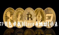 如何在TP钱包中找到Love币