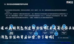 很想知道以太坊钱包创建