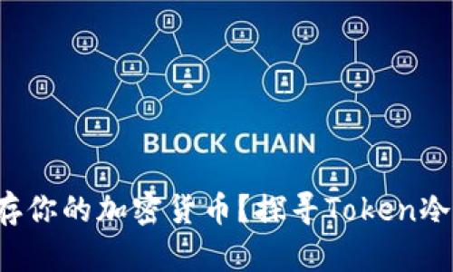 如何安全储存你的加密货币？探寻Token冷钱包的秘密！