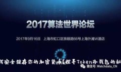 如何安全储存你的加密货