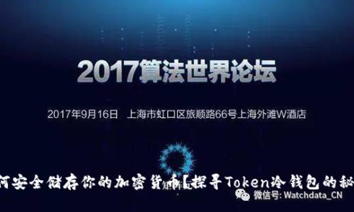 如何安全储存你的加密货币？探寻Token冷钱包的秘密！