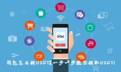 钱包怎么提USDT？一步一步