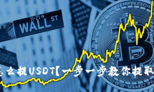 钱包怎么提USDT？一步一步教你提取USDT！