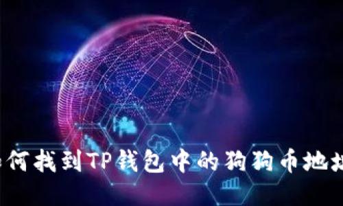 如何找到TP钱包中的狗狗币地址？