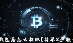 USDT放到钱包后怎么提现？