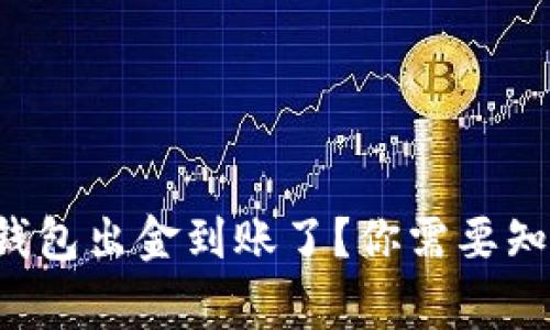 泰达币钱包出金到账了？你需要知道的事！