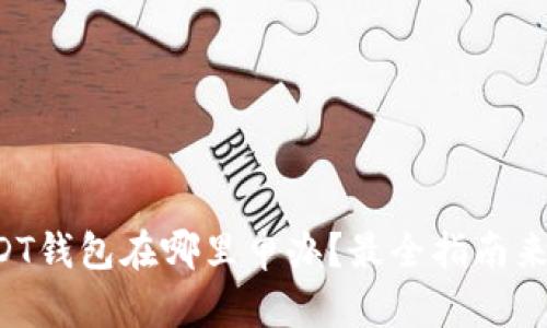 USDT钱包在哪里申办？最全指南来啦！