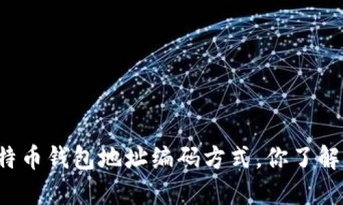 比特币钱包地址编码方式，你了解吗？