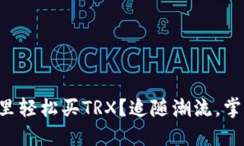 怎么在钱包里轻松买TRX？追随潮流，掌握这门技巧！