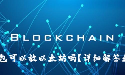 atoken钱包可以放以太坊吗？详细解答和使用指南