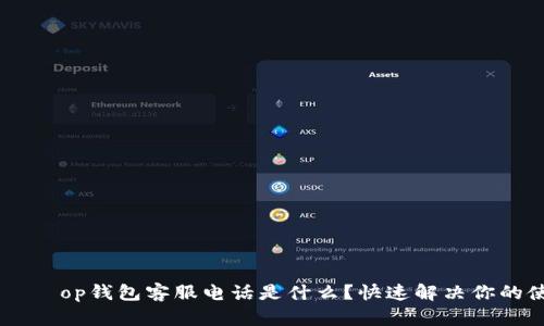 ിക്കുംop钱包客服电话是什么？快速解决你的使用疑问！/