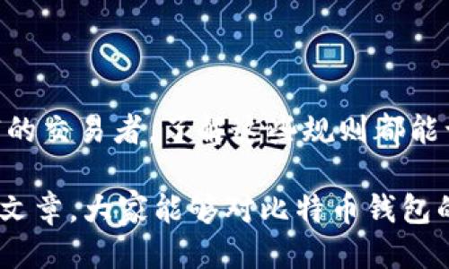 bianoti比特币钱包交易规则，你知道吗？快来看看！/bianoti  
比特币, 钱包, 交易规则, 加密货币/guanjianci  

引言
在数字货币的世界里，比特币无疑是最受瞩目的明星。但要在这个复杂的市场中游刃有余，掌握比特币钱包的交易规则至关重要。今天，我们将深入探讨比特币钱包的基本知识、使用方法及其交易规则，同时提供一些实用的小技巧，助你在进行比特币交易时更加自信。

一、什么是比特币钱包？
比特币钱包是存储比特币的数字工具，可以是软件、硬件或纸质形式。钱包的主要功能是生成和管理比特币地址，并允许用户发送和接收比特币。根据存储方式的不同，比特币钱包大致可以分为三类：在线钱包、桌面钱包和硬件钱包。

ul
    listrong在线钱包：/strong通过云服务提供商的服务器存储私钥，用户可以随时随地访问它们。/li
    listrong桌面钱包：/strong需要下载到本地计算机，提供更高的安全性，但在互联网上的使用限制较大。/li
    listrong硬件钱包：/strong是一种物理设备，能够离线存储比特币，保护用户的私钥不被黑客攻击。/li
/ul

二、比特币钱包的基本使用
使用比特币钱包的基础操作相对简单。首先，你需要选择一种钱包形式，根据你的需求和安全考虑进行选择。接下来，创建钱包并备份私钥，保障你的资金安全。

三、比特币的交易规则
在比特币的交易过程中，有一系列规则和注意事项需要遵循：

ul
    listrong确认交易：/strong每笔交易必须经过矿工的确认，通常需要6个确认才能被认为是安全的。/li
    listrong手续费：/strong交易时需要支付一定的网络手续费，手续费的高低由用户自定，但高一点的手续费通常能加快交易确认的速度。/li
    listrong交易不可逆：/strong比特币交易一旦被矿工确认，就无法撤销。因此，在发送比特币前，务必再次确认接收地址的准确性。/li
/ul

四、比特币钱包的安全性措施
保护比特币钱包的安全至关重要。用户可以采取以下措施来提高安全性：

ul
    listrong使用强密码：/strong创建一个复杂且独特的密码，可以有效防止未授权访问。/li
    listrong启用双重验证：/strong通过手机应用或短信，增加账户的安全性。/li
    listrong定期备份：/strong对比特币钱包进行定期备份，确保在设备丢失或损坏时，仍能找回资金。/li
/ul

五、如何挑选合适的比特币钱包？
选择一个合适的比特币钱包是不容忽视的一步。以下是一些建议，以帮助你找到最适合自己的钱包：

ul
    listrong安全性：/strong确保钱包提供高水平的安全加密和保护措施。/li
    listrong用户体验：/strong钱包的界面应简单易用，不复杂的操作流程可以为用户节省时间。/li
    listrong支持的加密货币：/strong若你打算交易其他加密货币，确保钱包支持这些货币。/li
/ul

六、两个常见问题的详细解答

h4问：比特币交易手续费如何计算？/h4
比特币交易手续费会根据网络的拥堵情况和用户设置的优先级而变化。在比特币网络流量大时，矿工会优先处理那些手续费高的交易，因此在高峰期，一定要考虑提高手续费以加快交易确认速度。用户可以在钱包中设置手续费。一些钱包还提供自动调整手续费的功能，根据当前网络情况自动为你调整。

h4问：如何安全地进行比特币交易？/h4
进行比特币交易时，请遵循以下安全建议：

ul
    li确保接收者地址的正确性，建议在发送前多次核对，避免因为地址错误而导致资金丢失。/li
    li分散交易，避免一次性交易过大金额，以降低潜在风险。/li
    li在使用公共网络进行交易时，请谨慎操作，避免在不安全的网络环境中输入钱包密码。/li
/ul

七、总结
通过掌握比特币钱包的交易规则和安全使用技巧，你可以更好地进入这个充满机遇和挑战的加密货币领域。无论你是新手还是经验丰富的交易者，了解这些规则都能让你在未来的交易中更加从容自信。在数字资产投资的路上，保护好你的比特币钱包安全，正确理解交易规则，才是开创成功之路的关键。

无疑，未来的金融世界将更加依赖于区块链技术，而比特币作为这一革命性变革的先锋，必将继续吸引越来越多的投资者。希望通过这篇文章，大家能够对比特币钱包的相关知识有更深入的理解。