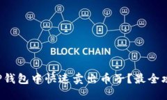 如何在TP钱包中快速卖出币