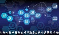   如何轻松将比特币转到火