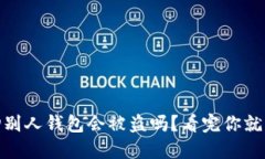 USDT扫别人钱包会被盗吗？