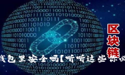 : USDT放在钱包里安全吗？听听这些你必须知道的事！
