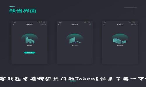 数字钱包中有哪些热门的Token？快来了解一下吧！