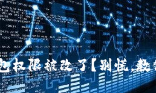 你的TRX钱包权限被改了？别慌，教你如何应对！