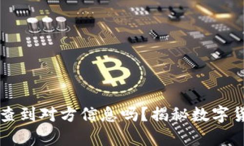 比特币钱包能查到对方信息吗？揭秘数字货币的隐私真相