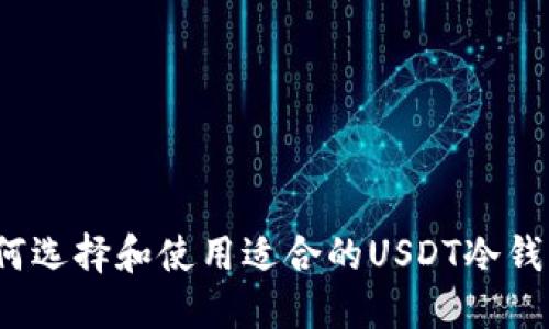 如何选择和使用适合的USDT冷钱包？
