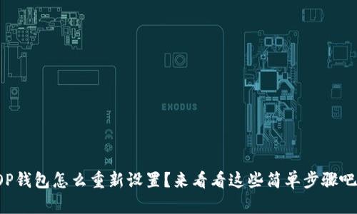 OP钱包怎么重新设置？来看看这些简单步骤吧！