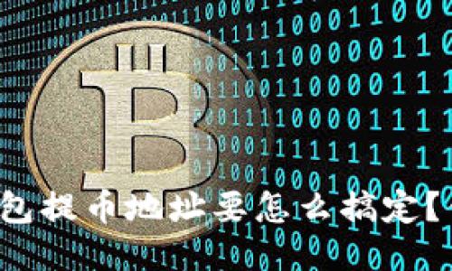 比特币钱包提币地址要怎么搞定？你知道吗？