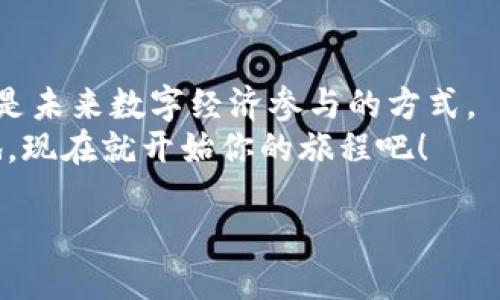   以太坊钱包怎么链接网站？轻松搞定！ / 

 guanjianci 以太坊钱包, 钱包链接网站, 区块链, 加密货币 /guanjianci 

引言：走进以太坊的世界
在加密货币的世界里，了解如何链接以太坊钱包是每个数字货币爱好者必须掌握的技能。无论你是经验丰富的投资者，还是刚刚踏入这一领域的新手，掌握以太坊钱包的链接操作都能帮助你更方便地进行交易、存储资产及与去中心化应用（DApp）互动。本篇文章将为你详细揭秘如何轻松把以太坊钱包链接到网站，并分享相关注意事项。

什么是以太坊钱包？
以太坊钱包是用来存储以太坊（ETH）及其基于以太坊链上的代币的工具。它不仅能够帮助用户管理各种数字资产，还能让用户与去中心化应用进行互动。以太坊钱包有多种类型，包括软件钱包、硬件钱包和纸钱包等，每种钱包都有各自的优缺点。
- **软件钱包**：通常是应用程序或浏览器扩展，方便进行交易，但安全性相对较低。常见的有MetaMask、Trust Wallet等。
 - **硬件钱包**：实体设备，提供更高的安全性，适合长期保存大额资产，如Ledger和Trezor。
 - **纸钱包**：通过生成的公钥和私钥打印出来，全离线存储，但用户需谨慎保管。

如何设置以太坊钱包？
以太坊钱包设置过程其实很简单，下面以MetaMask为例，简要介绍一下步骤：
ol
listrong下载并安装：/strong访问MetaMask官网，下载适用于浏览器的扩展程序。/li
listrong创建新钱包：/strong按步骤操作，设置强密码，并妥善保管助记词，这是你恢复钱包的唯一途径。/li
listrong充值以太坊：/strong可以通过交易所购买ETH，或从其他钱包转账到你的MetaMask地址。/li
/ol

链接以太坊钱包到网站的步骤
多种网站和DApp允许用户通过以太坊钱包快速登录和进行交易。接下来我们一起看看如何操作。

h4步骤一：选择你要链接的网站或DApp/h4
许多区块链项目和DApp都支持以太坊钱包连接，如Uniswap、OpenSea等。打开网站，找到“连接钱包”或“Sign in with MetaMask”等选项。

h4步骤二：点击连接钱包/h4
点击连接钱包后，网站会提示你选择钱包类型。选择MetaMask，系统会自动弹出钱包授权界面。

h4步骤三：授权连接/h4
在MetaMask弹出的窗口中，确认网站的请求，点击“连接”。连接后，页面会显示你以太坊钱包的地址，一切就绪！

注意事项：确保安全
在连接以太坊钱包时，安全性是最重要的。在你进行任何操作之前，请遵循以下提醒：
ul
listrong检查网站真假：/strong确保你访问的网站是官方链接，避免钓鱼攻击。/li
listrong仅授权必要权限：/strong有些DApp可能要求超过基本权限，谨慎授权。/li
listrong保持钱包软件更新：/strong定期更新你的钱包应用，以确保最新的安全措施。/li
/ul

常见问题解答

h4问题一：如果我的以太坊钱包被盗，应该怎么办？/h4
一旦你怀疑钱包被盗，第一时间停止所有与钱包相关的操作，并确保硬件设备不再连接到网络。如果你的资产被盗，主动联系支持团队以及相关协议，以了解是否有补救措施。在此之前，定期备份助记词和私钥，以防万一。

h4问题二：如何选择适合自己的以太坊钱包？/h4
选择钱包时，可以根据以下几个方面进行考量：
ol
listrong安全性：/strong优先选择支持硬件钱包或高安全性的手机钱包。/li
listrong易用性：/strong用户友好的钱包通常更适合新手使用。可以查看其他用户的评价。/li
listrong功能：/strong考虑钱包是否支持多种币种、是否可以与DApp互动等。/li
/ol

总结：抓住机会，拥抱以太坊
现在你已经了解了如何将以太坊钱包链接到网站的步骤，以及必须考虑的多种安全因素。随着区块链技术的发展，掌握这些技能将不仅仅是为了投资，更是未来数字经济参与的方式。
如果你有任何问题或者需要进一步的帮助，别犹豫，随时可以向社区求助，知识共享的力量将推动每一个人的成长。拥抱以太坊，探索数字货币的广阔天地，现在就开始你的旅程吧！

希望你能享受这次探索之旅！无论你是为了利益，也为了参与，为了推动科技的进步，愿你的以太坊钱包总是充满价值，未来更是光明无限！