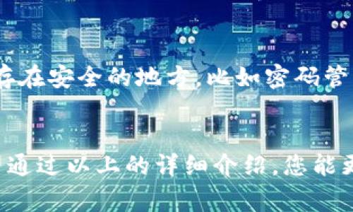 很方便！如何下载并设置奔比特币钱包？

比特币钱包, 奔比特币, 钱包下载, 吉分配/guanjianci

什么是奔比特币钱包？
奔比特币钱包是一个非常流行的数字货币钱包，特别适合比特币的存储与交易。它支持快速发送和接收比特币，也提供安全的私钥管理。这款钱包因其用户友好的界面和强大的安全性而被用户广泛使用。

为何选择奔比特币钱包？
选择奔比特币钱包的原因有很多，首先它的界面十分简洁，便于用户操作。其次，奔比特币钱包采用了先进的加密技术，确保您的数字资产能够安全保存。同时，钱包支持几乎所有主流的比特币交易功能，让每一位使用者都能轻松进行比特币交易。

如何下载奔比特币钱包？
下载奔比特币钱包非常简单，您只需按照以下步骤进行：
ol
  li访问奔比特币钱包的官方网站/li
  li在首页上找到“下载”按钮，点击进入下载页面/li
  li选择适合您设备的版本，点击下载/li
  li下载完成后，按照屏幕提示进行安装/li
/ol
无论是桌面版还是移动版，安装过程都非常简单。系统会引导您完成整个安装流程，确保您可以顺利使用。

设置奔比特币钱包的步骤
下载完成后，打开应用，您需要进行一些设置步骤来初始化您的钱包：
ol
  li创建新钱包：选择“创建新钱包”选项，并设置一个安全的密码。/li
  li备份助记词：系统将生成一串助记词，用于恢复钱包，请务必妥善保存。/li
  li验证助记词：根据提示输入助记词以确认您的备份状态。/li
  li完成设置：设置完成后，您就可以开始使用您的比特币钱包了。/li
/ol
这些步骤确保您能安全且顺利地使用奔比特币钱包。

如何进行比特币交易？
一旦您设置好钱包，进行比特币交易就变得非常简单。通过以下步骤，您可以轻松发送和接收比特币：
ol
  li接收比特币：在钱包界面中选择“接收”按钮，系统显示您的比特币地址，您可以将此地址分享给发送者。/li
  li发送比特币：选择“发送”选项，输入接收方的比特币地址和您要发送的金额，确认无误后提交交易。/li
/ol
交易过程迅速且安全，不久您便能看到交易记录生效。

奔比特币钱包的安全性
安全性是数字货币钱包最重要的考量因素之一。奔比特币钱包采用了多重加密和身份验证措施，以保证用户资产的安全。您可以开启双因素认证，增强账户的保护层。此外，定期更新应用版本和使用复杂密码也是保护您资产的有效措施。

应该如何管理我的比特币资产？
管理比特币资产需要一定的知识和技巧。首先，定期检查您的钱包余额，以及所有的交易记录，确保没有任何异常活动。此外，投资者还应该定期进行资产分配，考虑将一部分比特币转换为法定货币或其他加密货币，以降低风险。

相关问题讨论

h41. 我可以在移动设备上使用奔比特币钱包吗？/h4
当然可以！奔比特币钱包提供移动端的版本，让用户可以随时随地进行交易。在手机下载后，用户无需担心桌面电脑不在身边，也能自由地管理自己的比特币资产。同时，移动端的界面设计也非常友好，使用户操作起来毫无负担。

h42. 如果我丢失了助记词，怎么办？/h4
助记词是恢复您钱包的唯一凭证，因此务必将其妥善保管。如果您丢失了助记词，您将无法恢复钱包及其中的比特币。建议您在创建钱包时备份助记词，并保存在安全的地方，比如密码管理器或者安全的纸张上。对于未来的使用，确保这一信息是安全的，这样才能最大程度地保障您的资产安全。

总结
奔比特币钱包无疑是一个非常出色的数字资产管理工具，结合了安全性与用户友好性。通过简单的下载和设置步骤，您便可以轻松地管理和交易比特币。希望通过以上的详细介绍，您能更好地理解如何下载和使用奔比特币钱包，为您的投资之旅提供便利与安全。如果还有其他问题，请随时查阅相关资料，确保您在数字货币的世界中游刃有余。