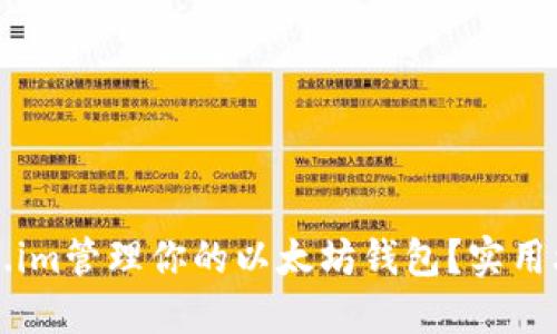 如何使用Token.im管理你的以太坊钱包？实用攻略与技巧分享