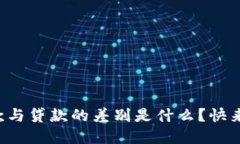 TP钱包借款与贷款的差别是