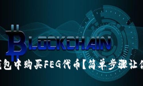 如何在TP钱包中购买FEG代币？简单步骤让你轻松上手！